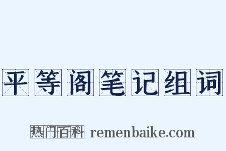 平等阁笔记组词是什么意思的图片